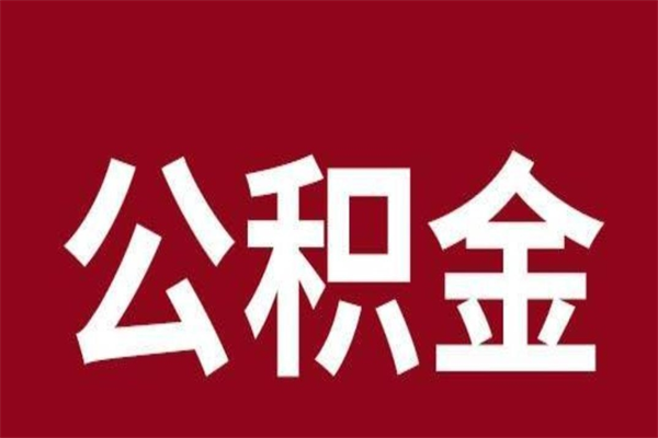 河南公积金离职后可以全部取出来吗（河南公积金离职后可以全部取出来吗多少钱）