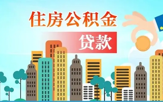 河南个人住房公积金如何提取（2020个人公积金提取流程）